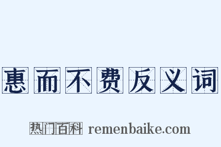 惠而不费反义词是什么意思的图片
